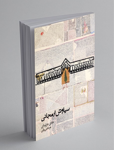 سیاوش ارمجانی