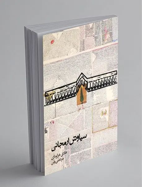 سیاوش ارمجانی