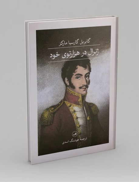 ژنرال در هزار توی خود