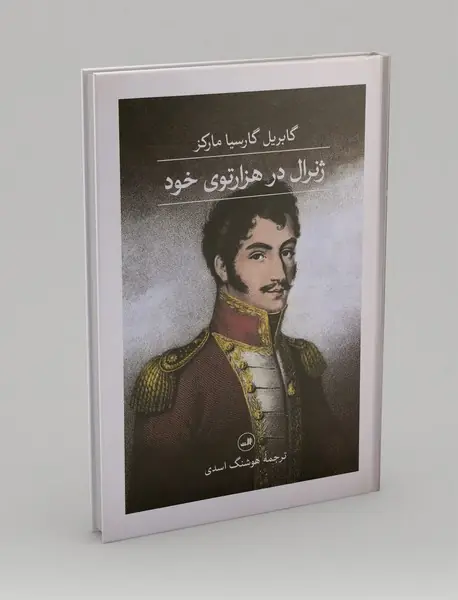 ژنرال در هزار توی خود