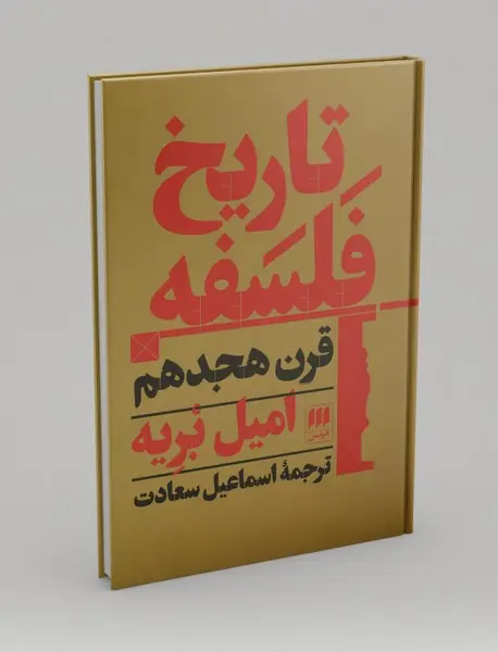 تاریخ فلسفه قرن هجدهم