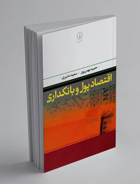 اقتصاد پول و بانکداری