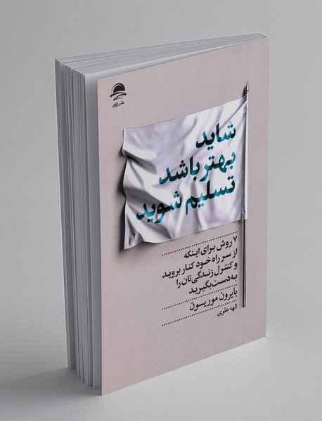 شاید بهتر باشد تسلیم شوید