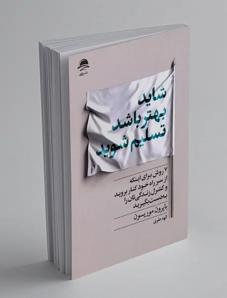 شاید بهتر باشد تسلیم شوید