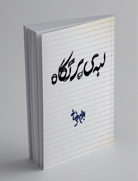 لبه‌ی پرتگاه