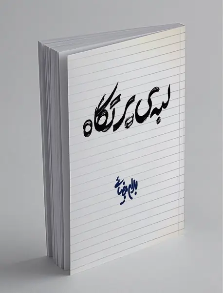 لبه‌ی پرتگاه