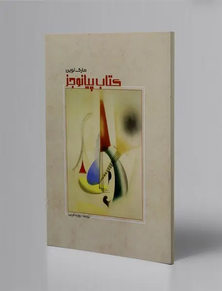 کتاب پیانو جز