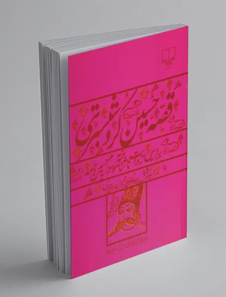 قصه حسین کرد شبستری