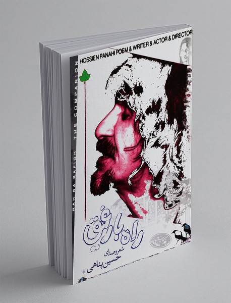 راه با رفیق + CD