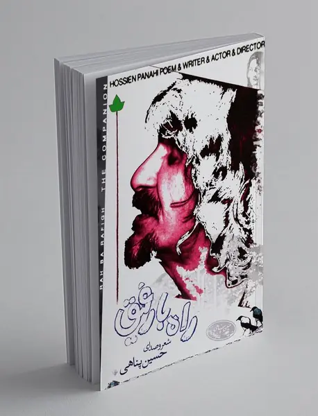 راه با رفیق + CD