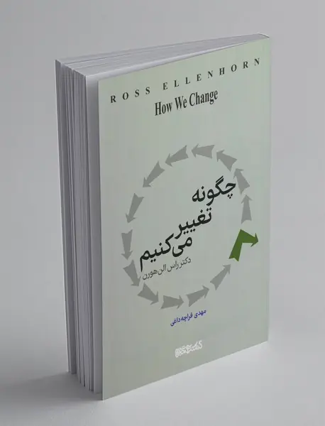 چگونه تغییر می‌کنیم