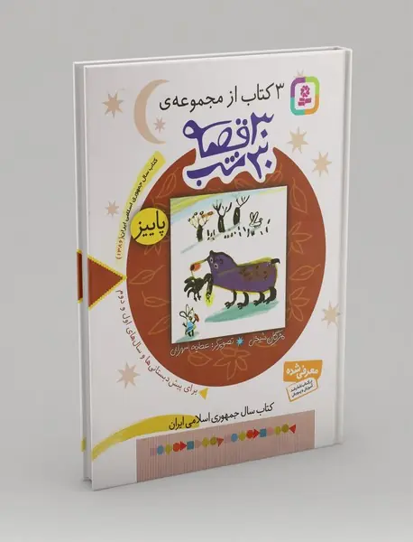3 کتاب از مجموعه ی 30 قصه 30 شب - پاییز