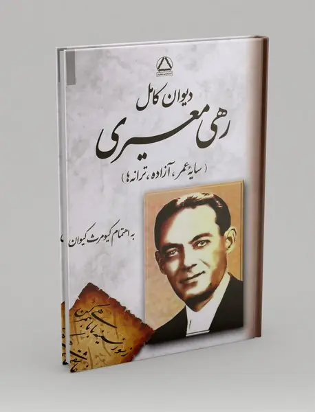 دیوان کامل رهی معیری