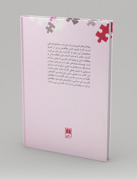 آشنایی با زبان‌شناسی در مطالعات ادب فارسی