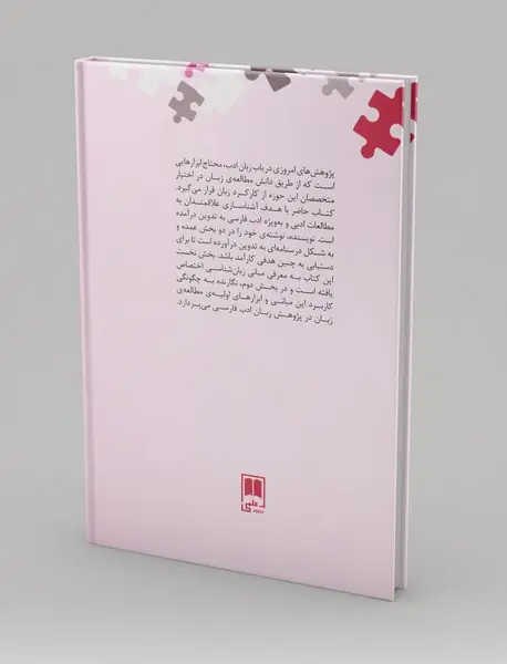 آشنایی با زبان‌شناسی در مطالعات ادب فارسی