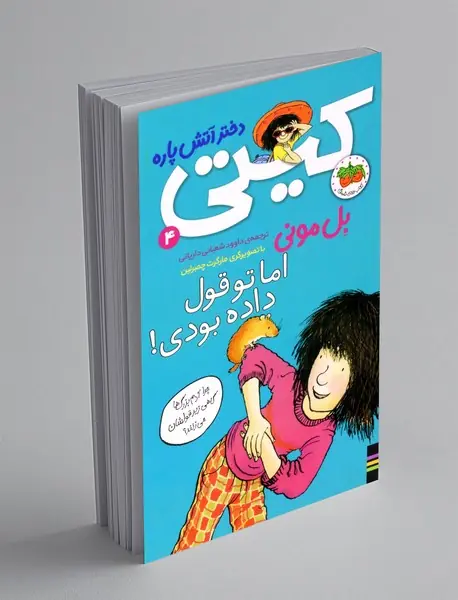 کیتی دختر آتش پاره 4