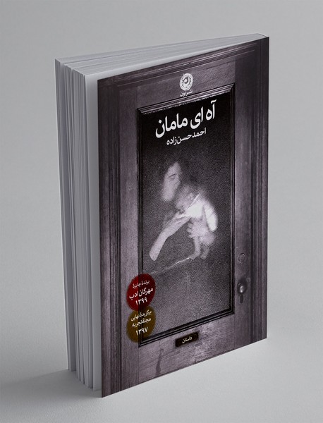 آه ای مامان