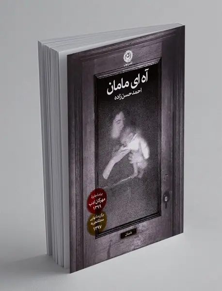 آه ای مامان