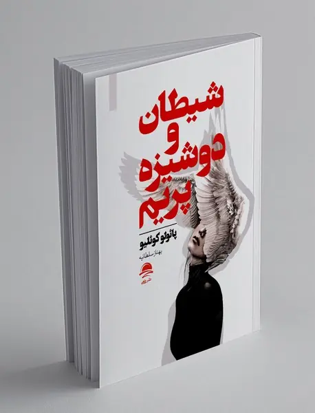 شیطان و دوشیزه پریم