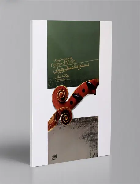 دستور مقدماتی ویولن - کتاب دوم هنرستان