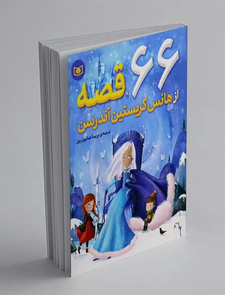 66 قصه از هانس کریستین آندرسن