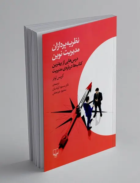نظریه پردازان مدیریت نوین