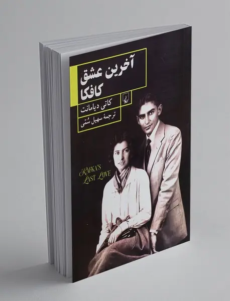 آخرین عشق کافکا