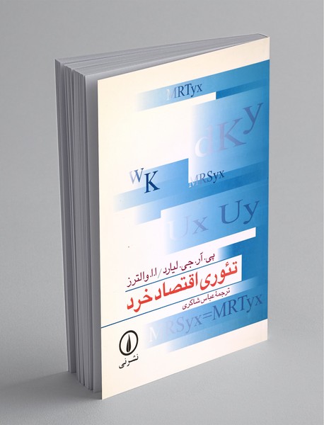 تئوری اقتصاد خرد