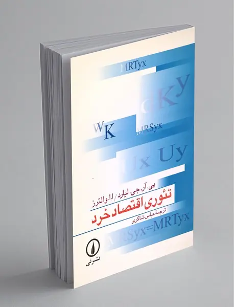 تئوری اقتصاد خرد