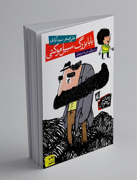 بابابزرگ سبیل موکتی بابابزرگ سبیل موکتی