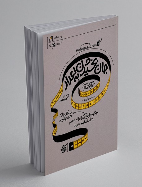 جان بخشیدن به اعداد