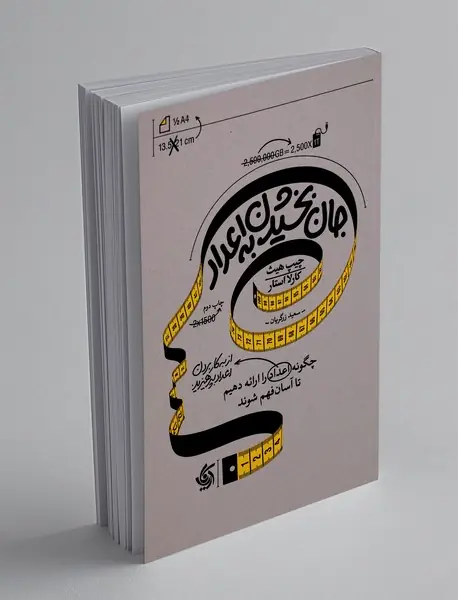 جان بخشیدن به اعداد