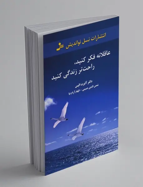 عاقلانه فکر کنید راحت‌تر زندگی کنید