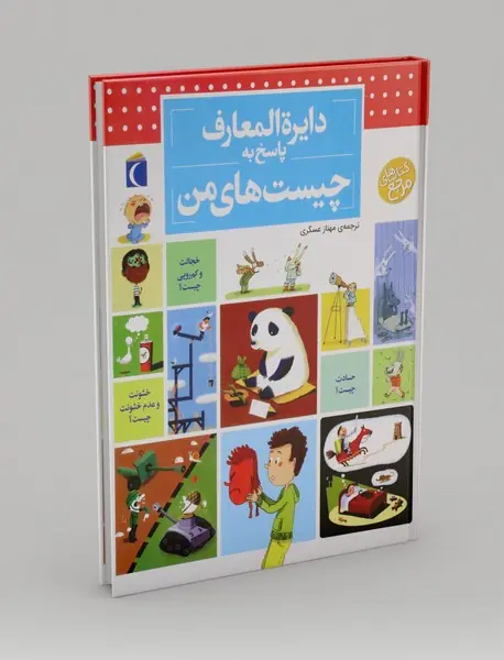 دایره المعارف پاسخ به چیست های من