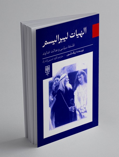 الهیات لیبرالیسم