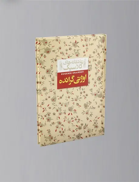 اوژنی گرانده