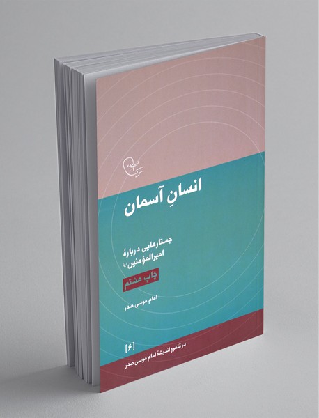 انسان آسمان : جستارهایی درباره امیرالمومنین