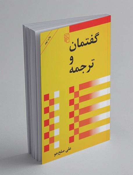 گفتمان و ترجمه گفتمان و ترجمه