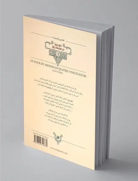 دور دنیا در هشتاد روز