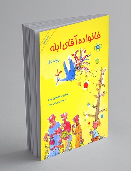 خانواده آقای ابله