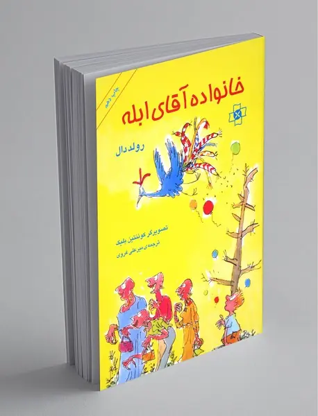 خانواده آقای ابله