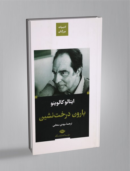 بارون درخت نشین بارون درخت نشین