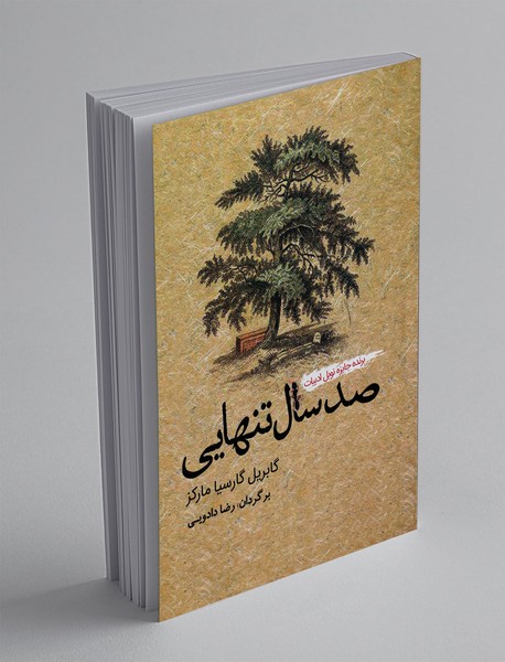 صد سال تنهایی