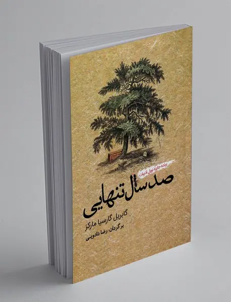 صد سال تنهایی