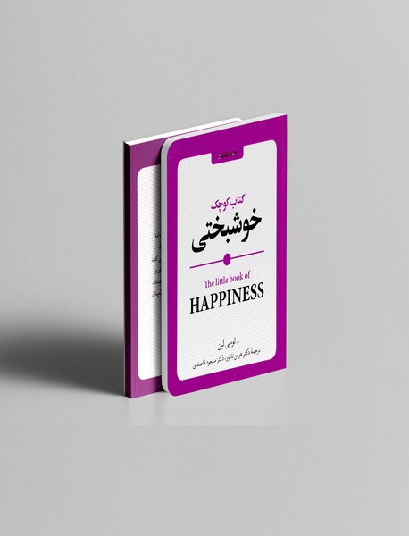 کتاب کوچک خوشبختی