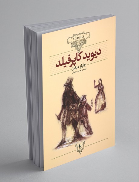 دیوید کاپرفیلد