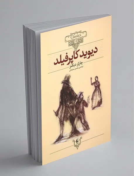 دیوید کاپرفیلد