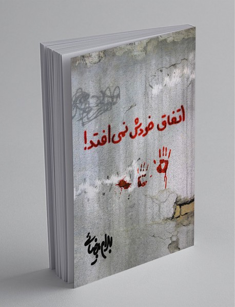 اتفاق خودش نمی‌افتد!