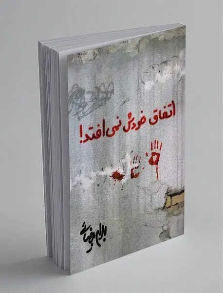 اتفاق خودش نمی‌افتد!