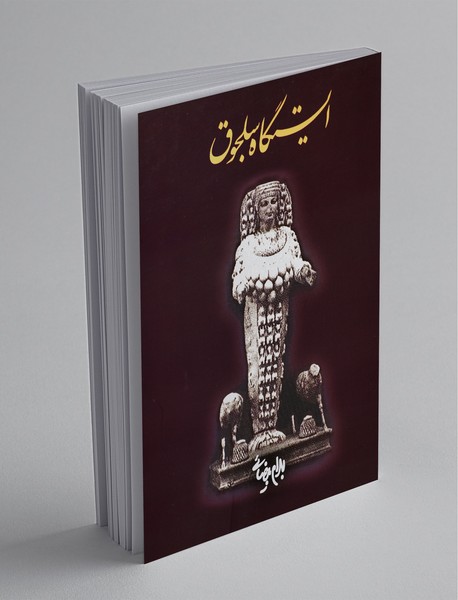 ایستگاه سلجوق